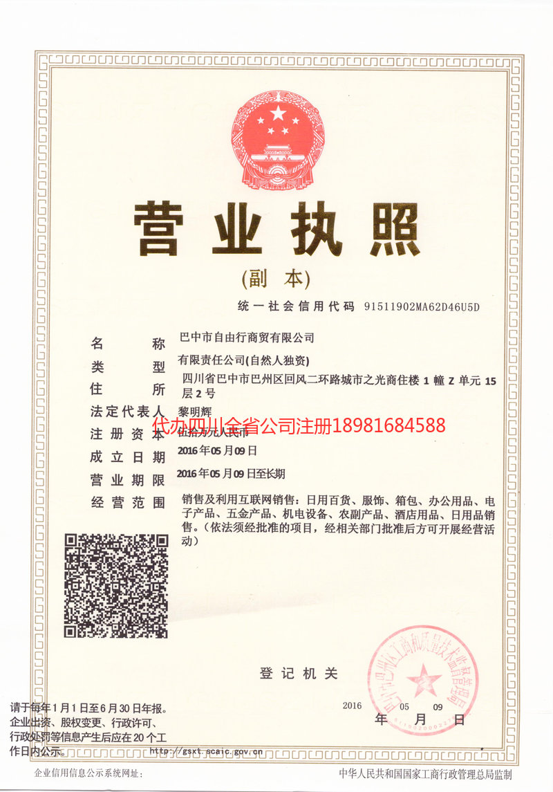 漯河漯河自由行商贸有限公司